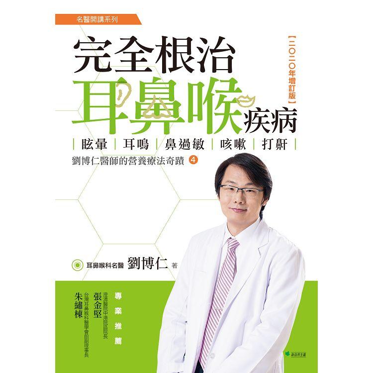 【電子書】完全根治耳鼻喉疾病：眩暈、耳鳴、鼻過敏、咳嗽、打鼾（2020年增訂版） | 拾書所