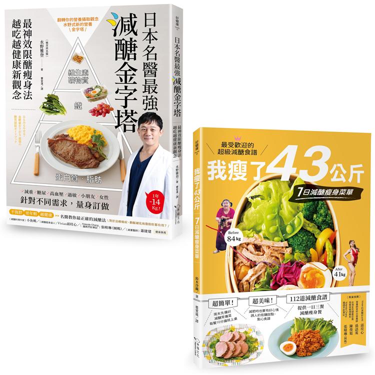 減醣就會瘦 （套書）：《日本名醫最強減醣金字塔》＋《我瘦了43公斤》 | 拾書所