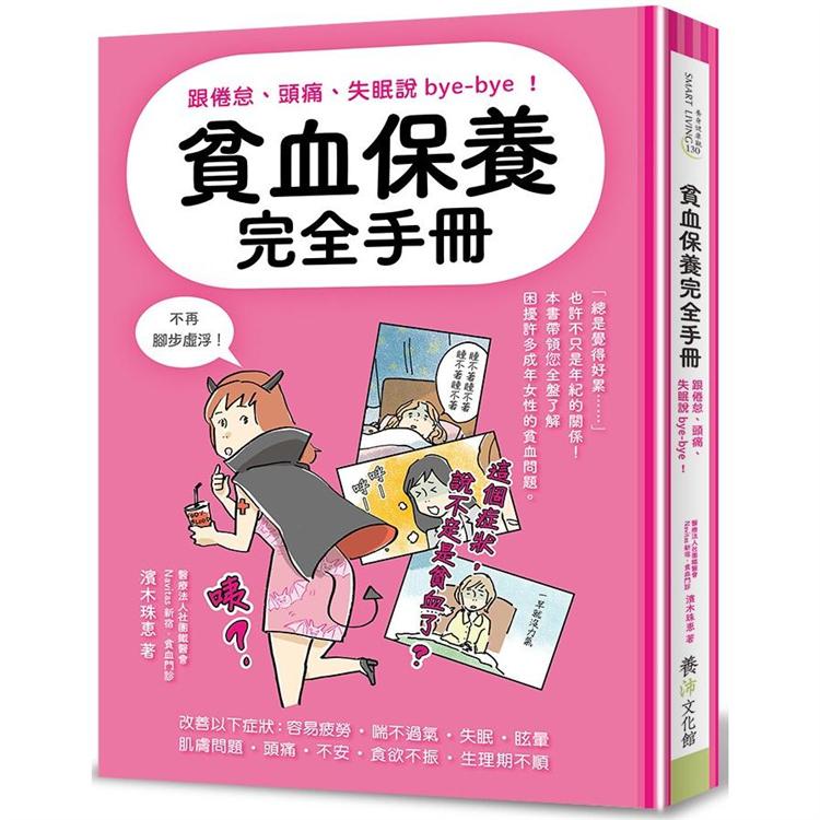 貧血保養完全手冊：跟倦怠、頭痛、失眠說bye－bye！ | 拾書所