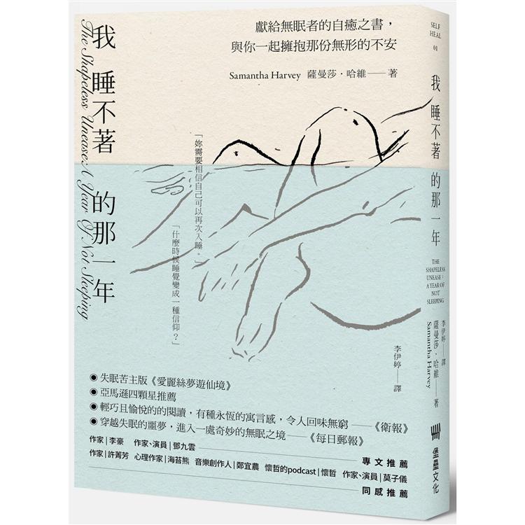 我睡不著的那一年：獻給無眠者的自癒之書，與你一起擁抱那份無形的不安 | 拾書所