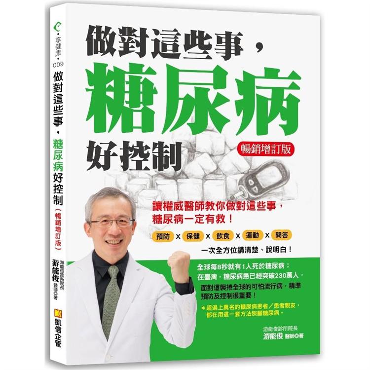 【電子書】做對這些事，糖尿病好控制（暢銷增訂版） | 拾書所