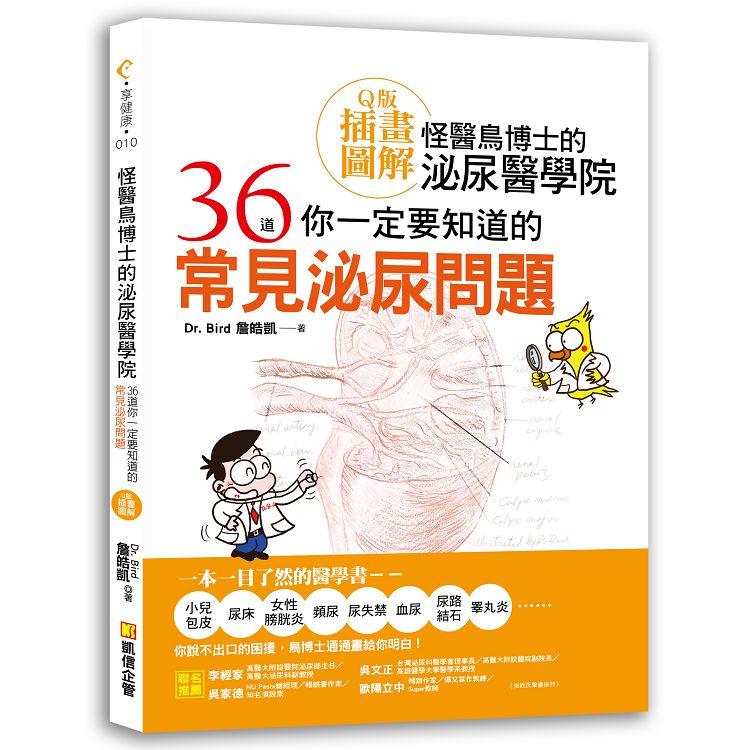 怪醫鳥博士的泌尿醫學院：36道你一定要知道的常見泌尿問題(Ｑ版插畫圖解)