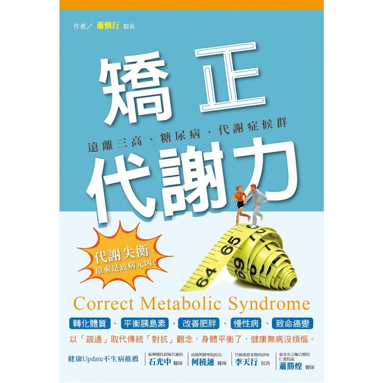 矯正代謝力：遠離三高、糖尿病、代謝症候群