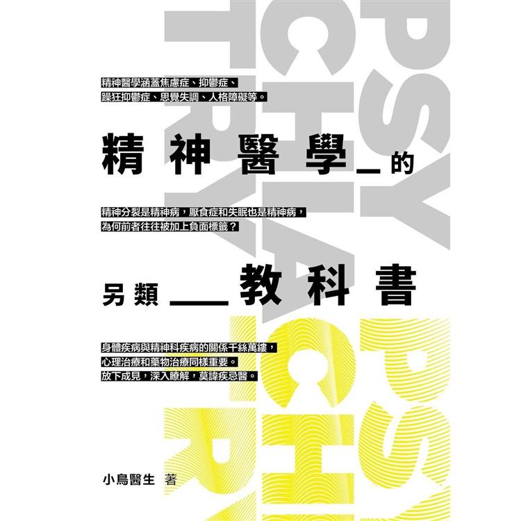 精神醫學的另類教科書