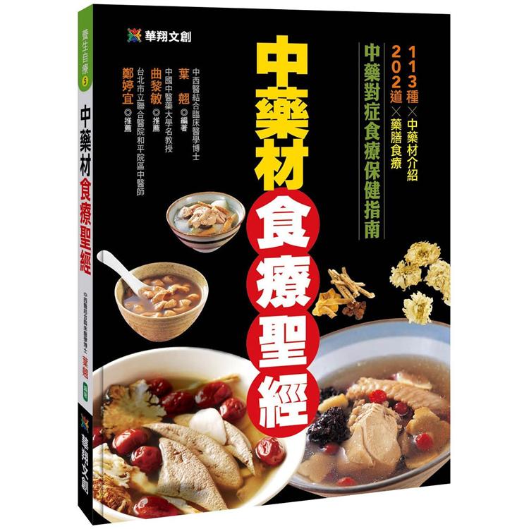 中藥材食療聖經 | 拾書所