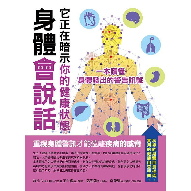 【電子書】身體會說話，它正在暗示你的健康狀態：一本讀懂身體發出的警告訊號 | 拾書所