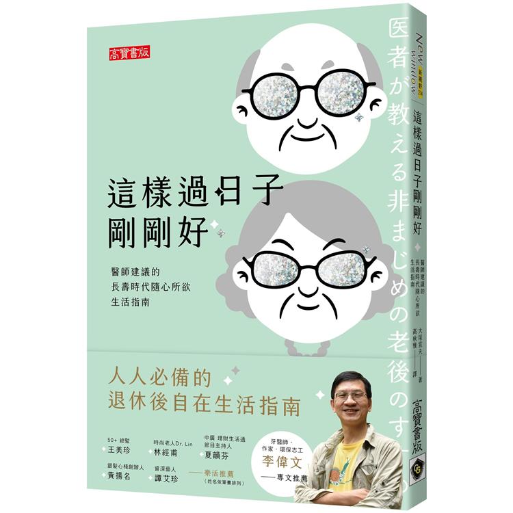 這樣過日子剛剛好：醫師建議的長壽時代隨心所欲生活指南