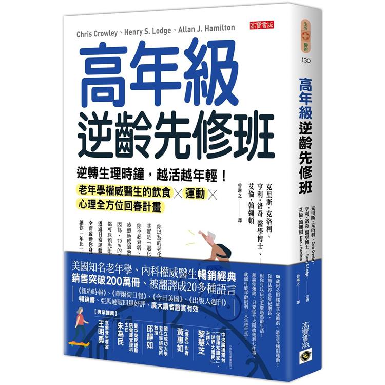 高年級逆齡先修班：逆轉生理時鐘，越活越年輕！老年學權威醫生的飲食╳運動╳心理全方位回春計畫 | 拾書所