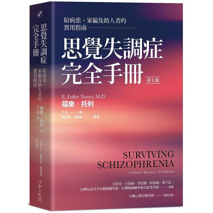 思覺失調症完全手冊：給病患、家屬及助人者的實用指南（第七版） | 拾書所