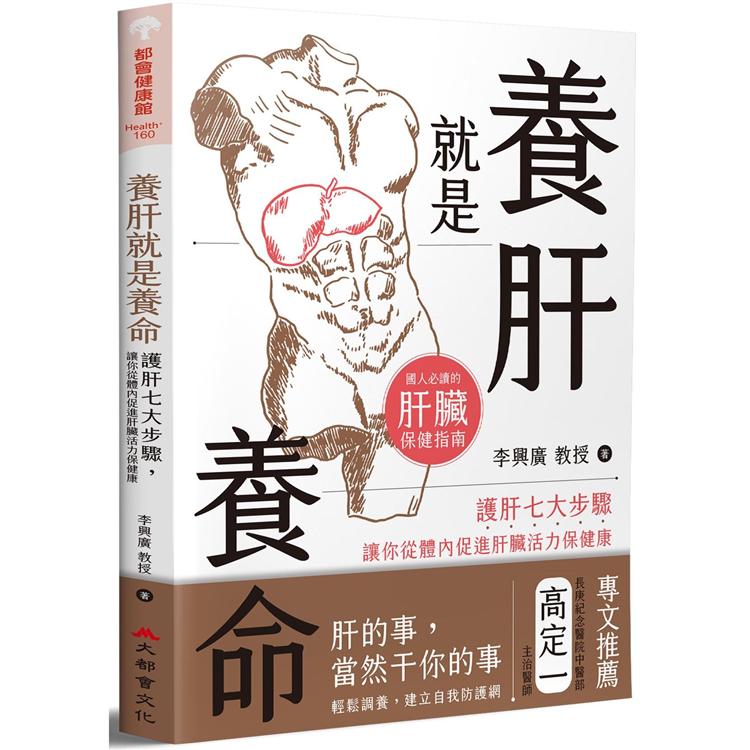 養肝就是養命：護肝七大步驟讓你從體內促進肝臟活力保健康 | 拾書所