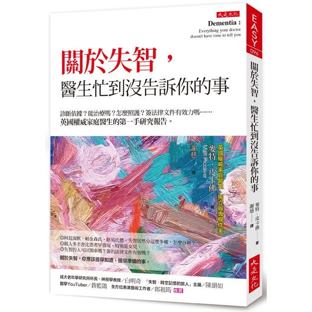 關於失智，醫生忙到沒告訴你的事：診斷依據？能治療嗎？怎麼照護？英國權威家庭醫生的第一手研究報告。