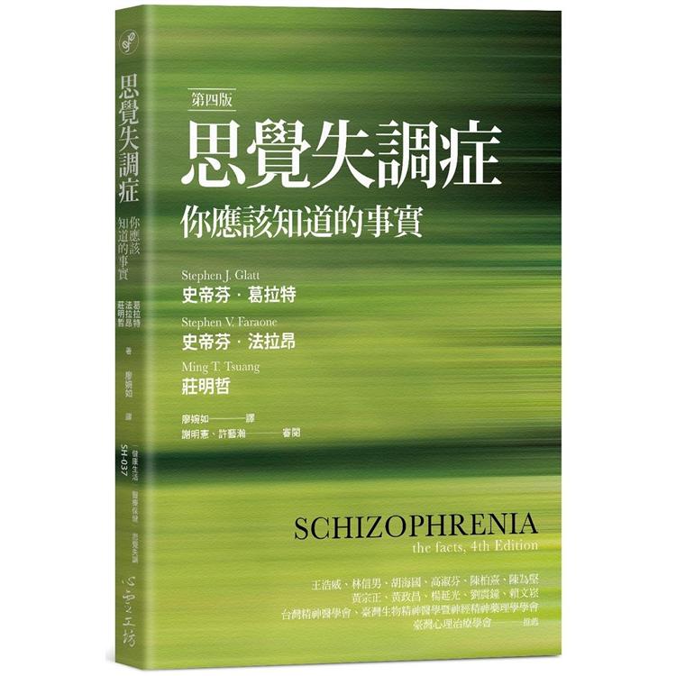 思覺失調症：你應該知道的事實（第四版） | 拾書所