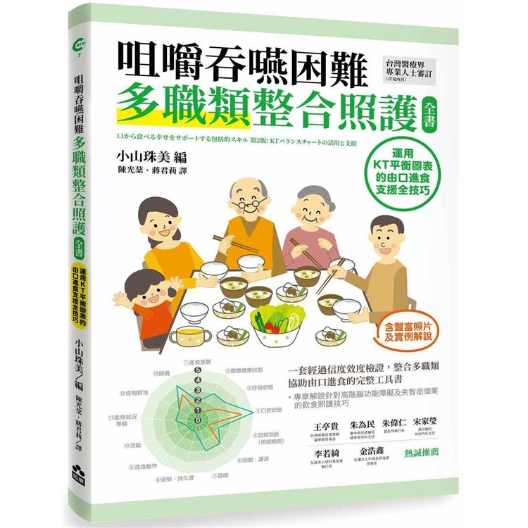 咀嚼吞嚥困難多職類整合照護全書：運用KT平衡表的由口進食支援全技巧 | 拾書所