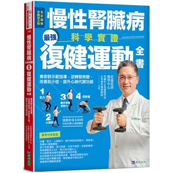【電子書】慢性腎臟病科學實證最強復健運動全書