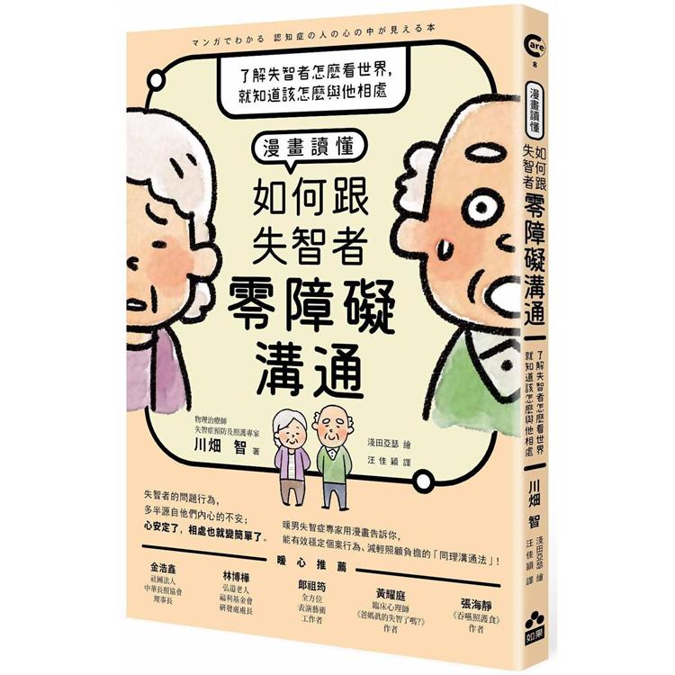 漫畫讀懂如何跟失智者零障礙溝通：了解失智者怎麼看世界，就知道該怎麼與他相處