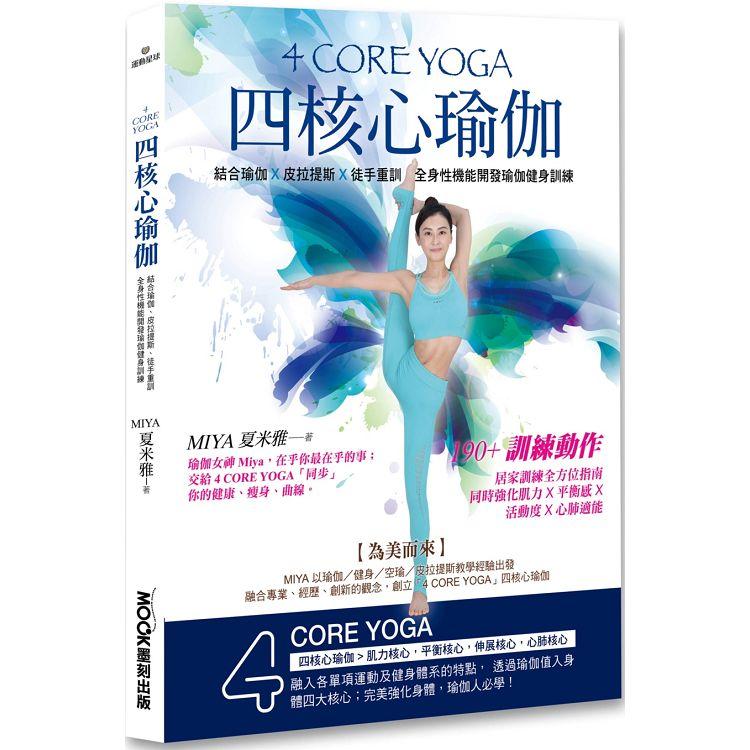 【電子書】4 CORE YOGA四核心瑜伽 | 拾書所