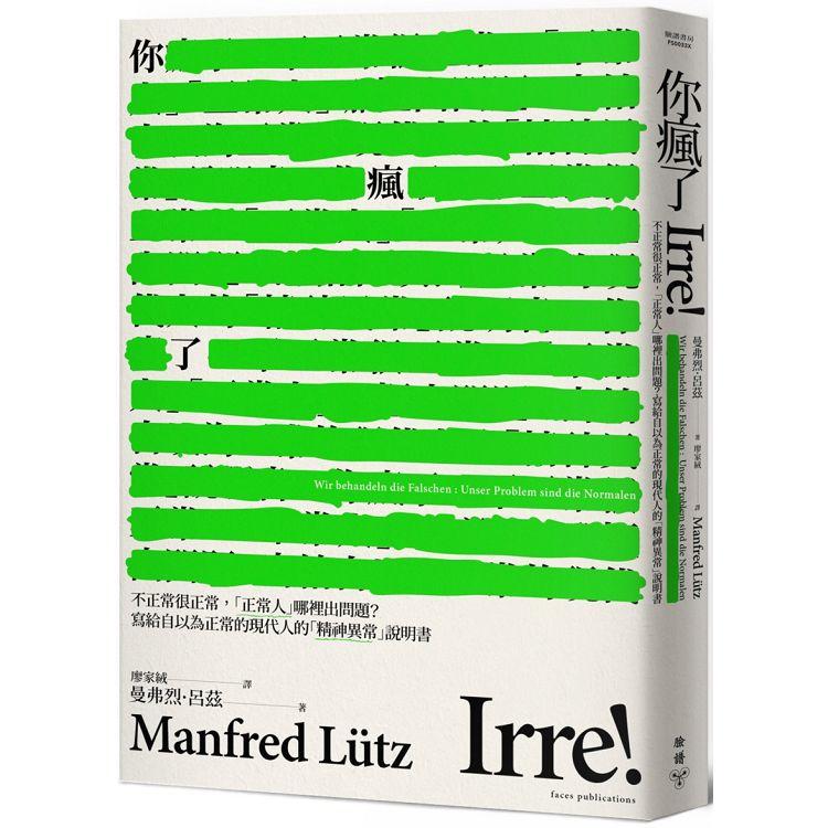 你瘋了：不正常很正常，「正常人」哪裡出問題？寫給自以為正常的現代人的「精神異常」說明書