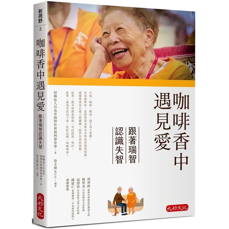 【電子書】咖啡香中遇見愛：跟著瑞智認識失智 | 拾書所