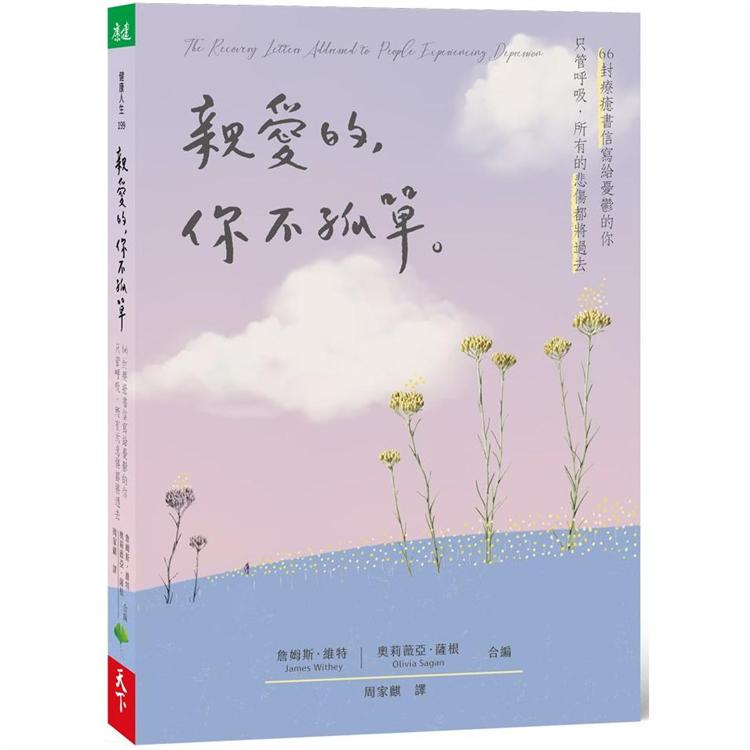 【電子書】親愛的，你不孤單 | 拾書所