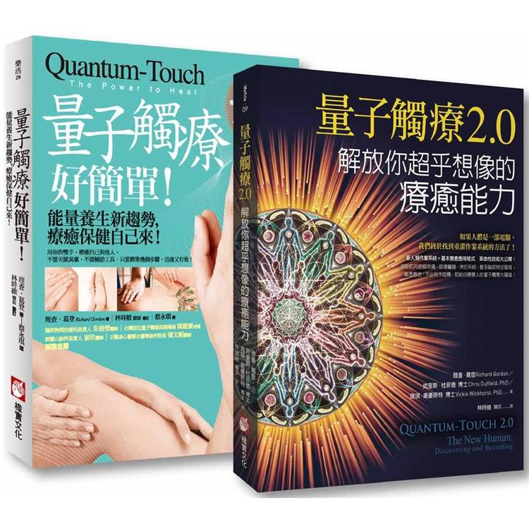 量子觸癒套書二冊：《量子觸療好簡單(全新修訂版)》、《量子觸療2.0》