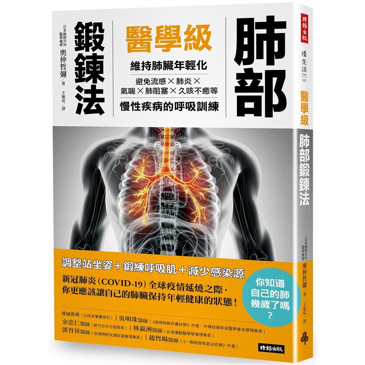 【電子書】醫學級肺部鍛鍊法 | 拾書所
