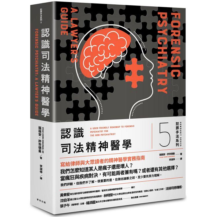 犯罪手法系列5-認識司法精神醫學：一個犯罪者「究竟是真的瘋了，還是只是壞人」？寫給律師與大眾讀者的精神醫學實務指南