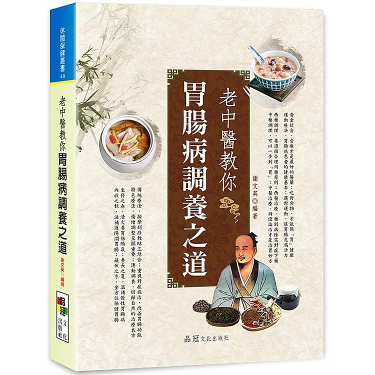 老中醫教你胃腸病調養之道 | 拾書所