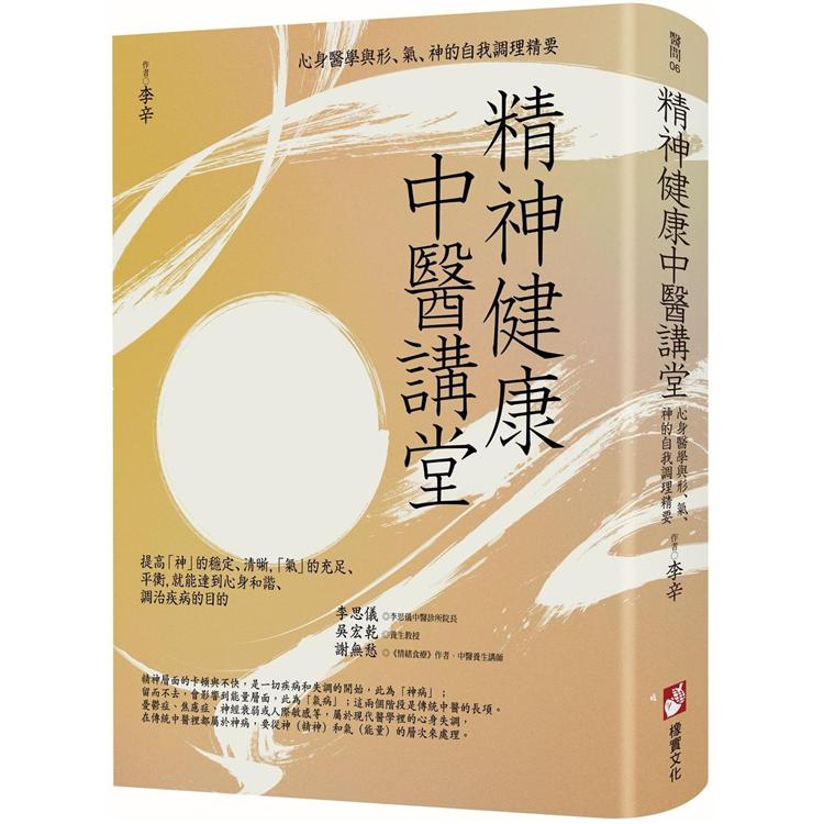 精神健康中醫講堂：心身醫學與形、氣、神的自我調理精要 | 拾書所