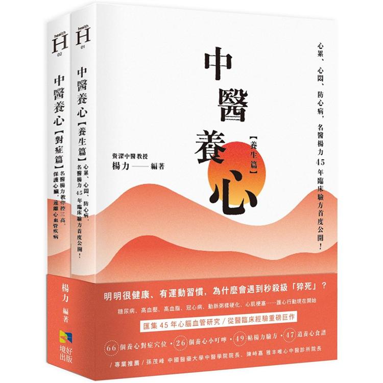 中醫養心【養生篇＋對症篇】：心累、心悶、防心病，名醫楊力45年臨床驗方首度公開！