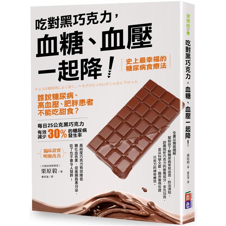 吃對黑巧克力，血糖、血壓一起降！ | 拾書所