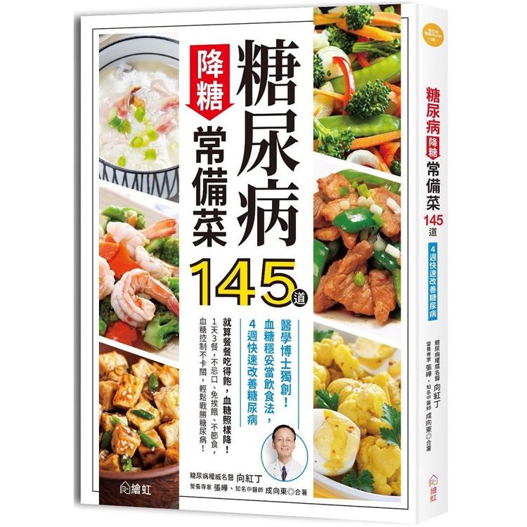 糖尿病降糖常備菜145道：醫學博士獨創！血糖穩妥當飲食法，4週快速改善糖尿病 | 拾書所