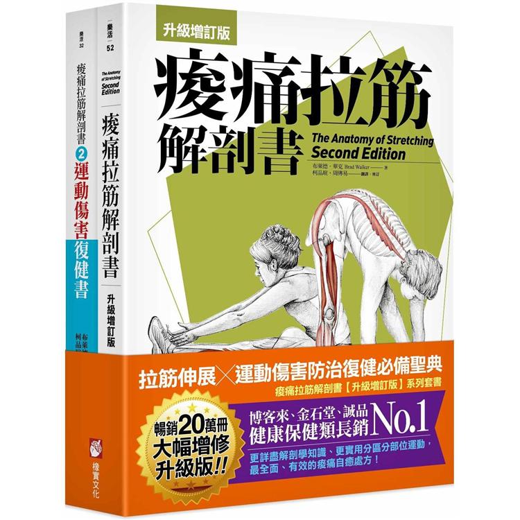 痠痛拉筋解剖書（升級增訂版套書）：拉筋伸展、運動傷害防治復健必備聖典 （二冊） | 拾書所