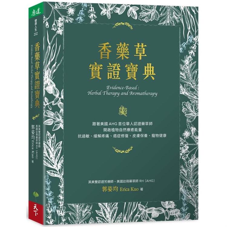 香藥草實證寶典：跟著美國AHG首位華人認證藥草師，開啟植物自然療癒能量，抗過敏、緩解疼痛、癌症修 | 拾書所