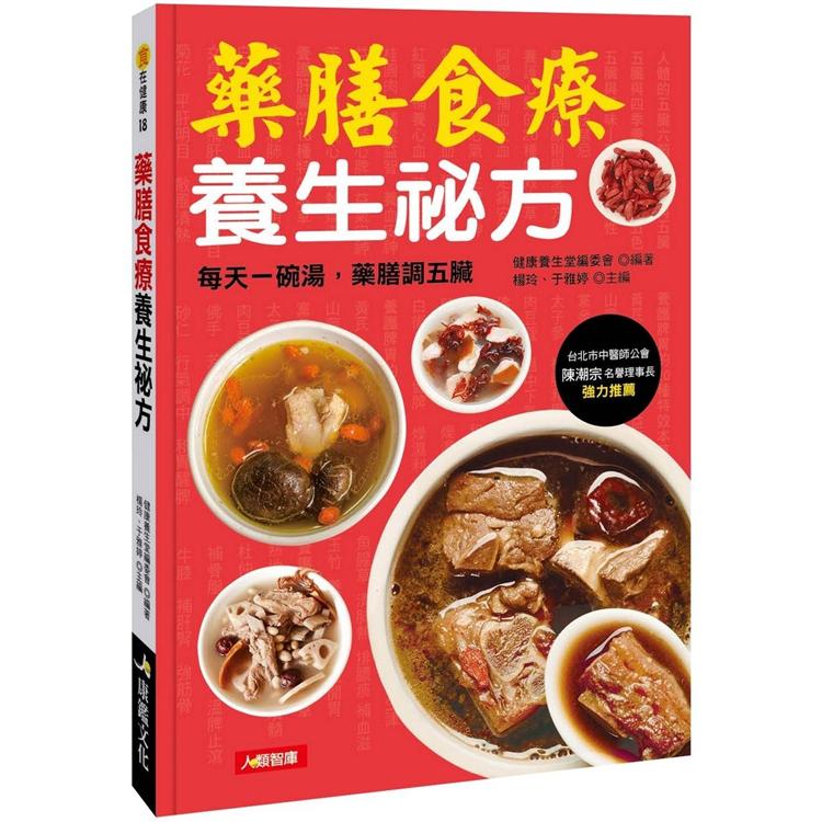 藥膳食療養生祕方 | 拾書所