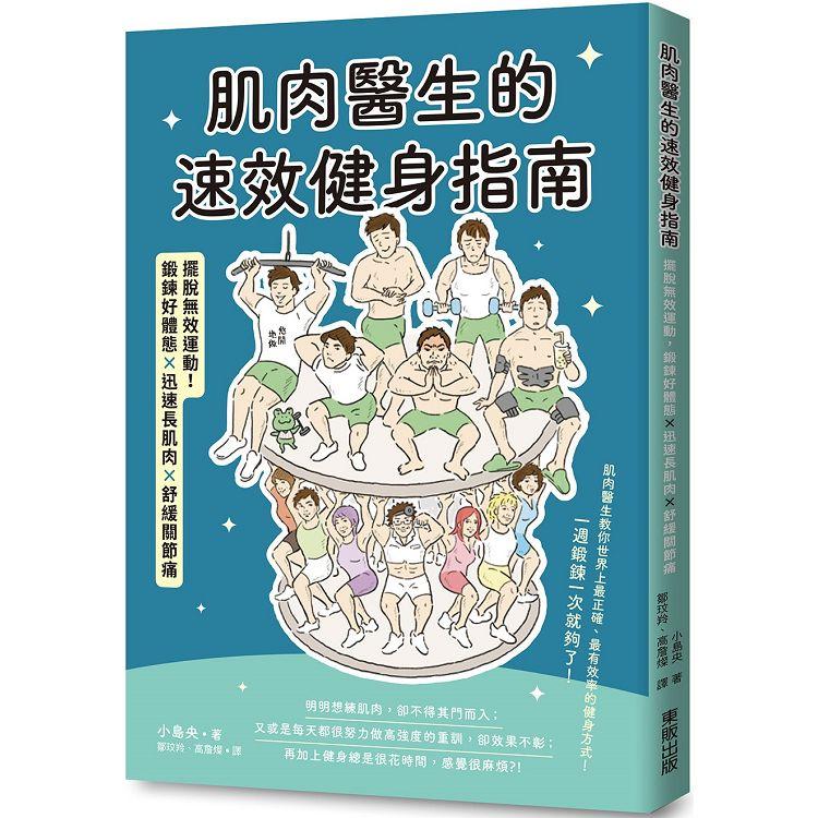 肌肉醫生的速效健身指南：擺脫無效運動，鍛鍊好體態ｘ迅速長肌肉ｘ舒緩關節痛 | 拾書所