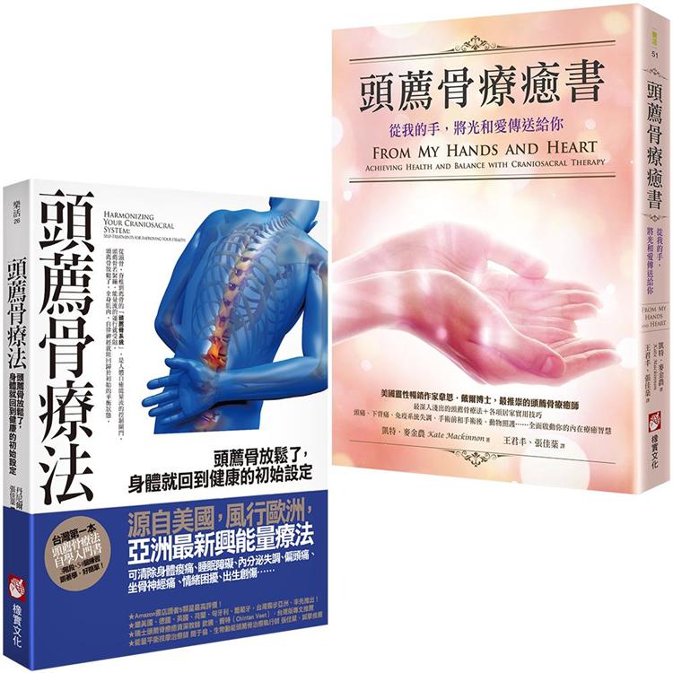 頭薦骨療癒套書(二冊)：《頭薦骨療法》、《頭薦骨療癒書》