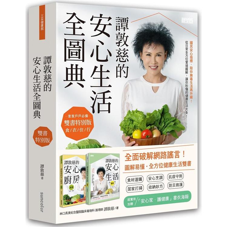 譚敦慈的安心生活全圖典【雙書特別版．家家戶戶必備：安心廚房食典＋安心生活圖典】(加贈書衣海報)