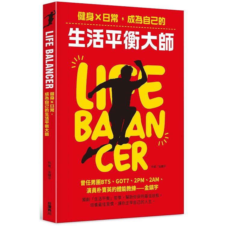 【電子書】Life Balancer 健身×日常，成為自己的生活平衡大師 | 拾書所