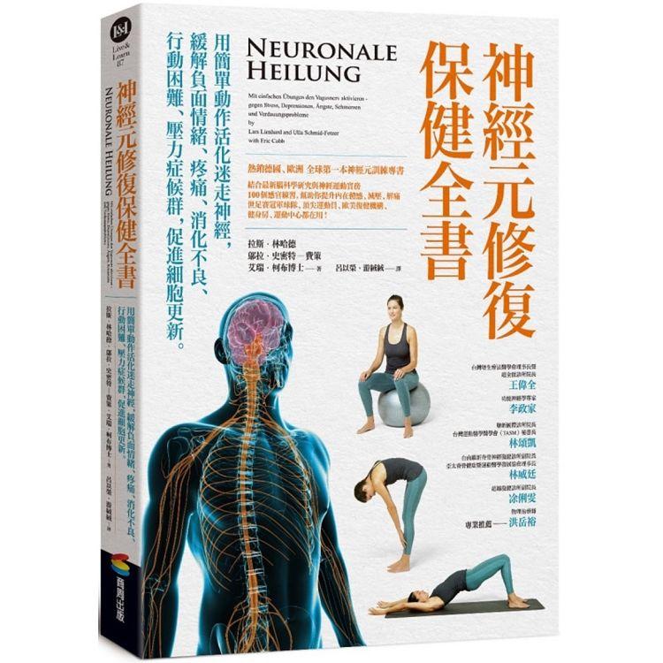 神經元修復保健全書：用簡單動作活化迷走神經，緩解負面情緒、疼痛、消化不良、行動困難、壓力症候群，促進細胞更新 | 拾書所