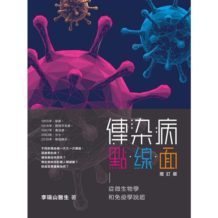 傳染病點．線．面（增訂版）從微生物學和免疫學說起 | 拾書所