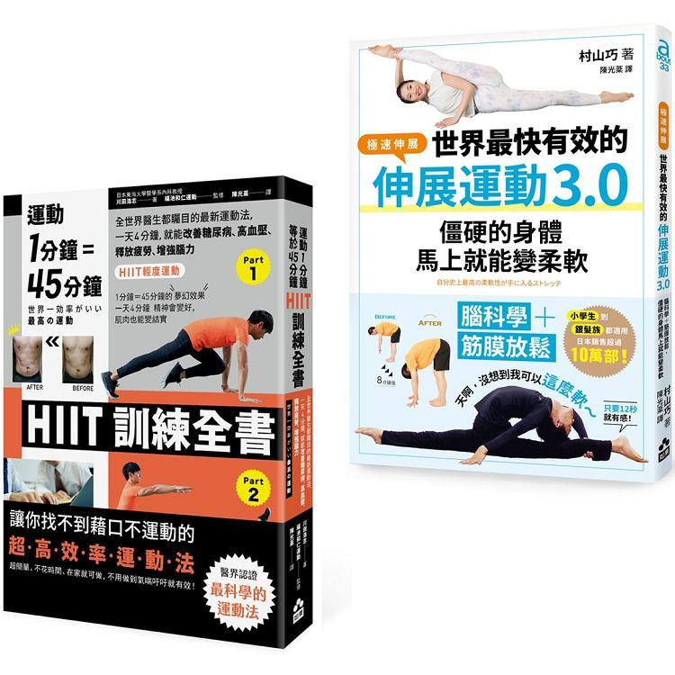 居家運動伸展套書（二冊）：《世界最快有效的伸展運動3.0》、《運動1分鐘=45分鐘，HIIT訓練全書 | 拾書所