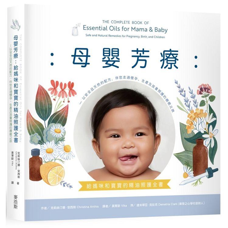 【電子書】母嬰芳療：給媽咪和寶寶的精油照護全書 | 拾書所