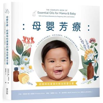 【電子書】母嬰芳療：給媽咪和寶寶的精油照護全書