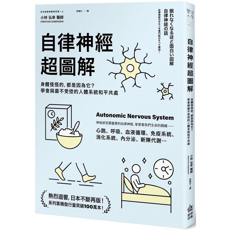 自律神經超圖解：身體怪怪的，都是因為它？學會與最不受控的人體系統和平共處