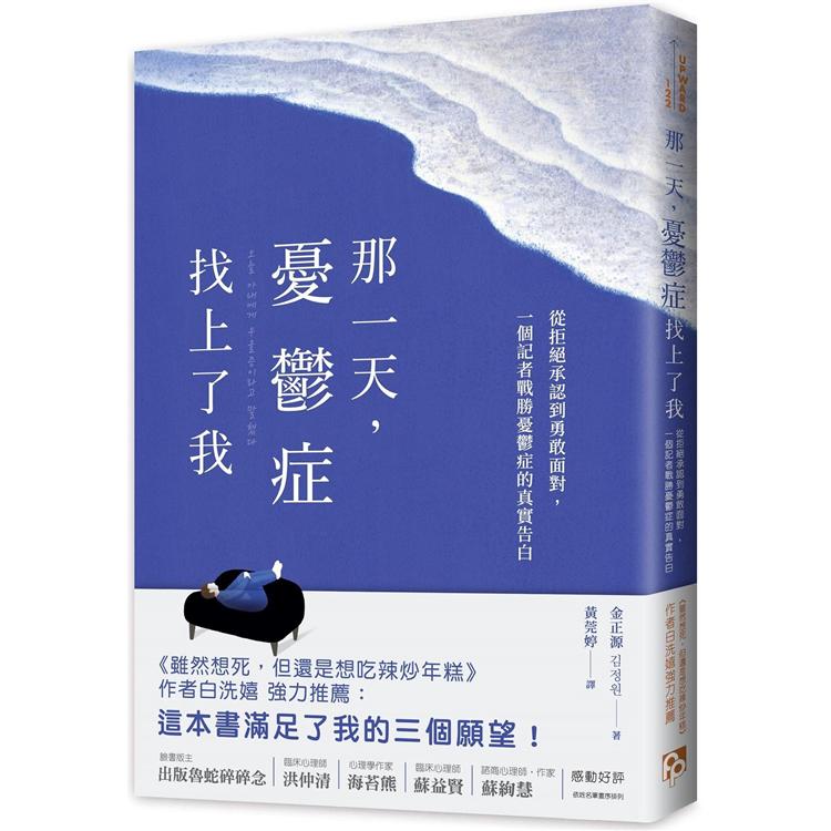 那一天，憂鬱症找上了我：從拒絕承認到勇敢面對，一個記者戰勝憂鬱症的真實告白