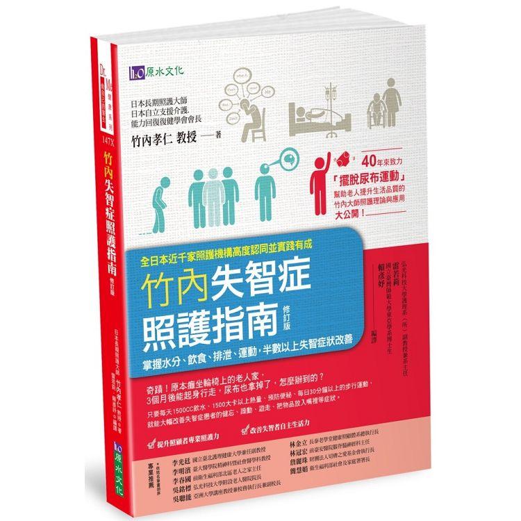 竹內失智症照護指南[修訂版]：掌握水分、飲食、排泄、運動，半數以上失智症狀改善 | 拾書所