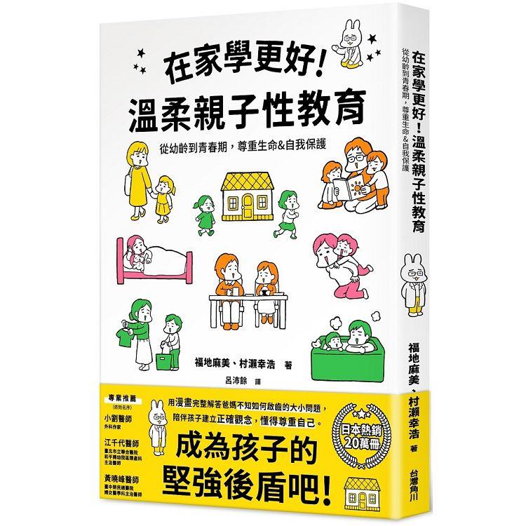 在家學更好！溫柔親子性教育：從幼齡到青春期，尊重生命&自我保護 | 拾書所