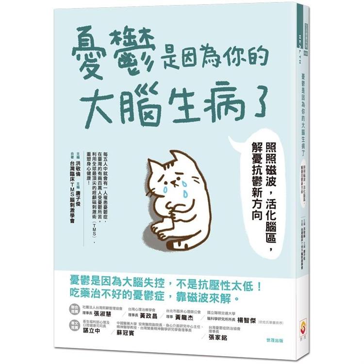 憂鬱是因為你的大腦生病了：照照磁波，活化腦區，解憂抗鬱新方向 | 拾書所