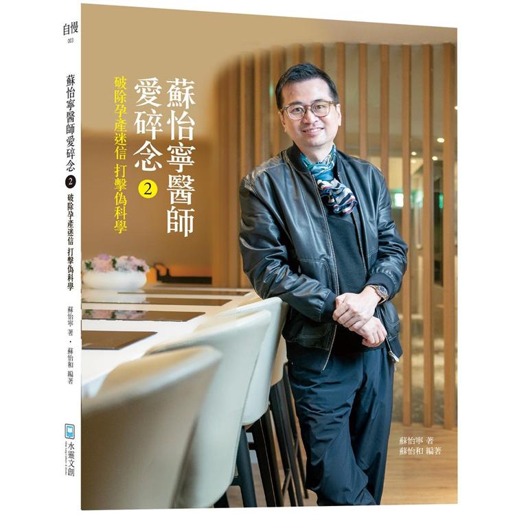 蘇怡寧醫師愛碎念２：破除孕產迷信 打擊偽科學 | 拾書所