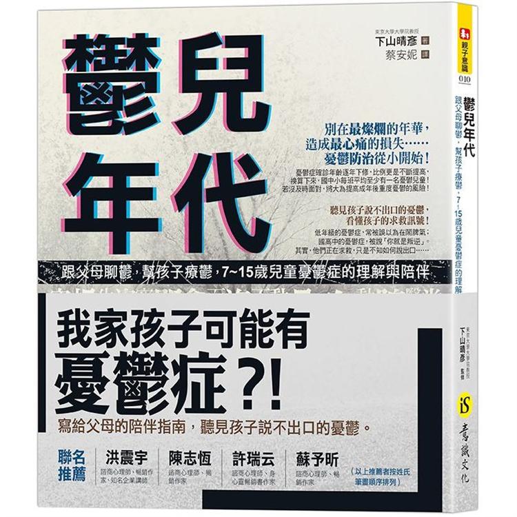 鬱兒年代：跟父母聊鬱，幫孩子療鬱，7~15歲兒童憂鬱症的理解與陪伴 | 拾書所